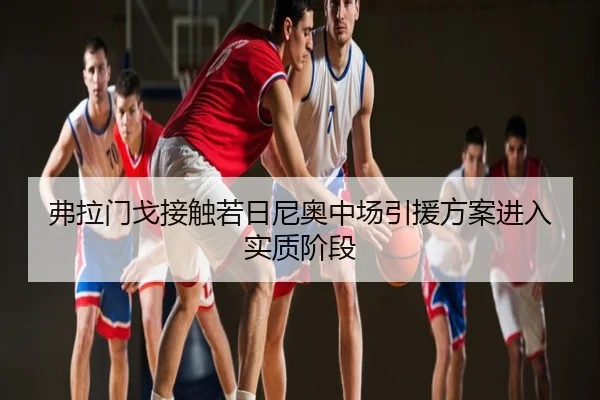 弗拉门戈接触若日尼奥中场引援方案进入实质阶段